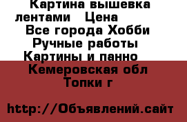 Картина вышевка лентами › Цена ­ 3 000 - Все города Хобби. Ручные работы » Картины и панно   . Кемеровская обл.,Топки г.